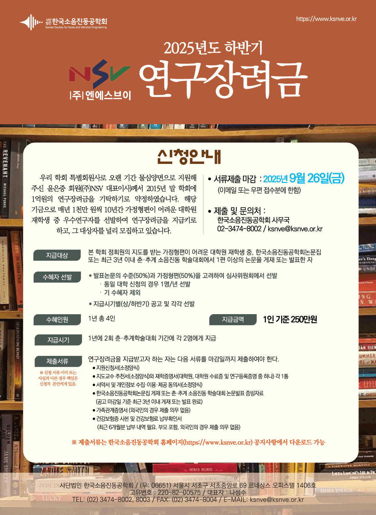 You are currently viewing 2025년 하반기 (주)NSV연구장려금 수혜자 발굴 공고(9월 26일까지)