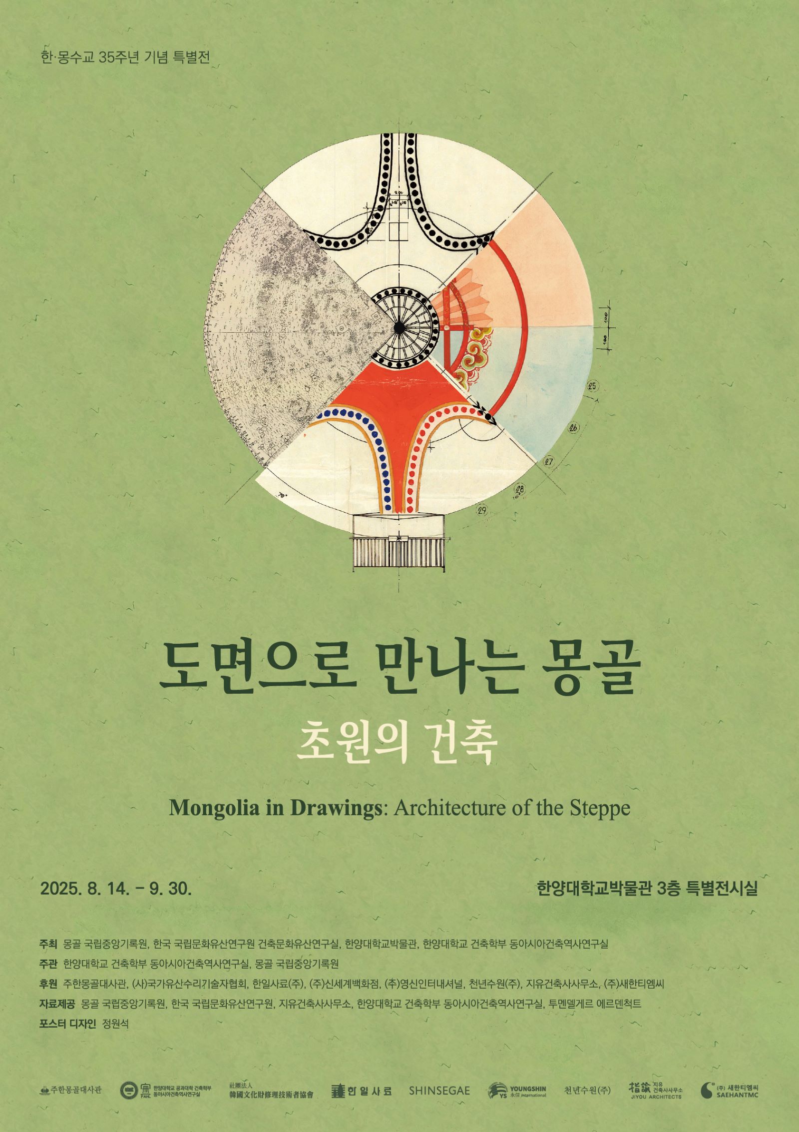 You are currently viewing 한·몽 수교 35주년 기념 특별전 《도면으로 만나는 몽골: 초원의 건축》