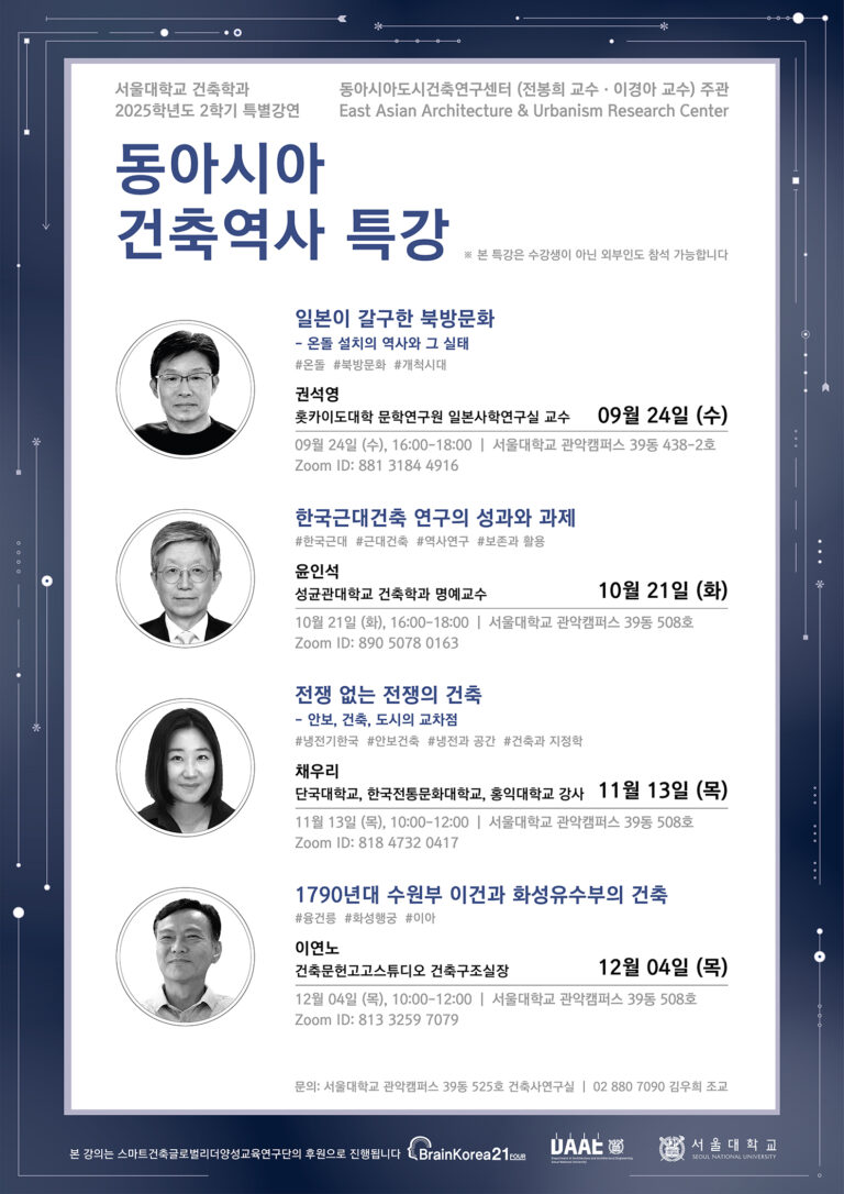 Read more about the article 동아시아 건축역사 특강: 서울대학교 건축학과 2025학년도 2학기 특별강연