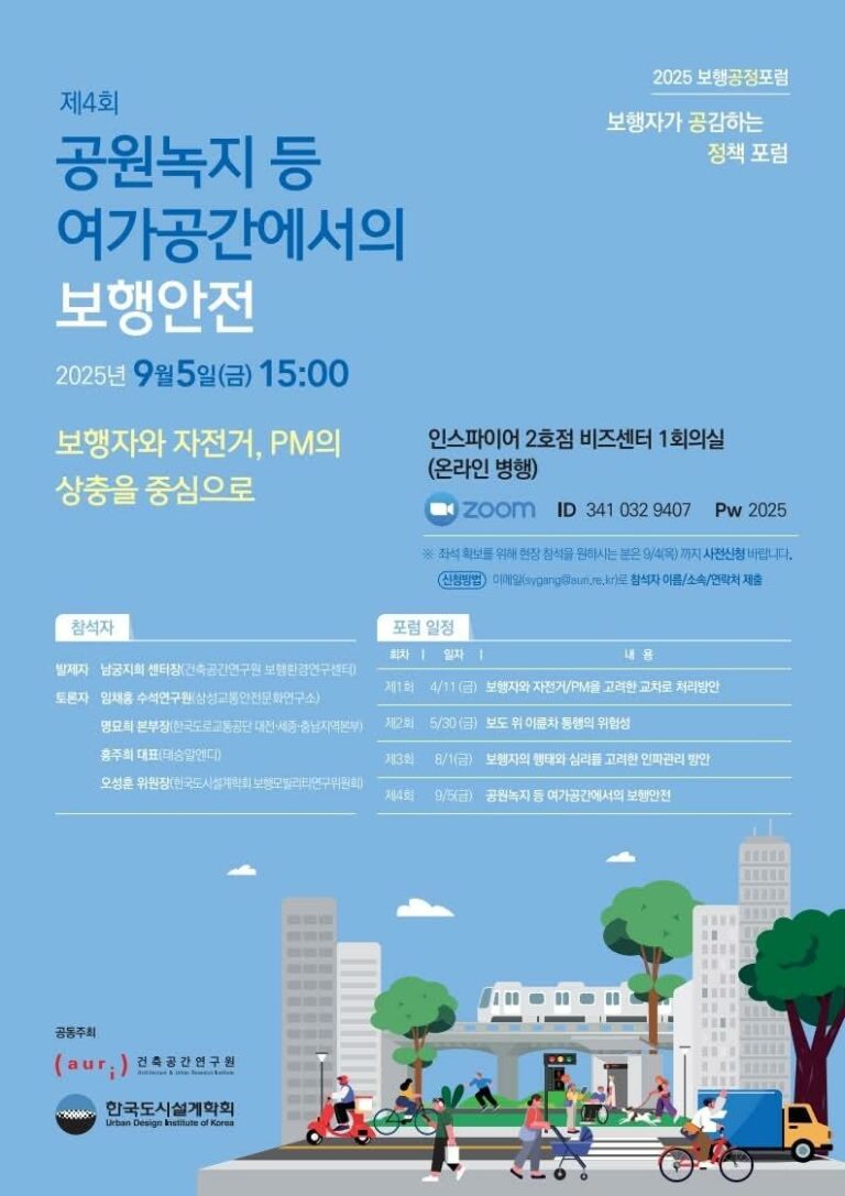 Read more about the article [한국도시설계학회 보행모빌리티연구위원회] 제4회 2025 보행공정포럼 「공원녹지 등 여가공간에서의 보행안전」