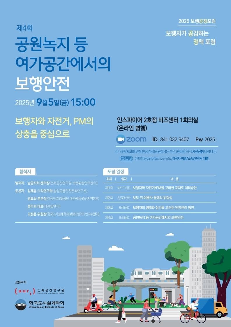 You are currently viewing [한국도시설계학회 보행모빌리티연구위원회] 제4회 2025 보행공정포럼 「공원녹지 등 여가공간에서의 보행안전」