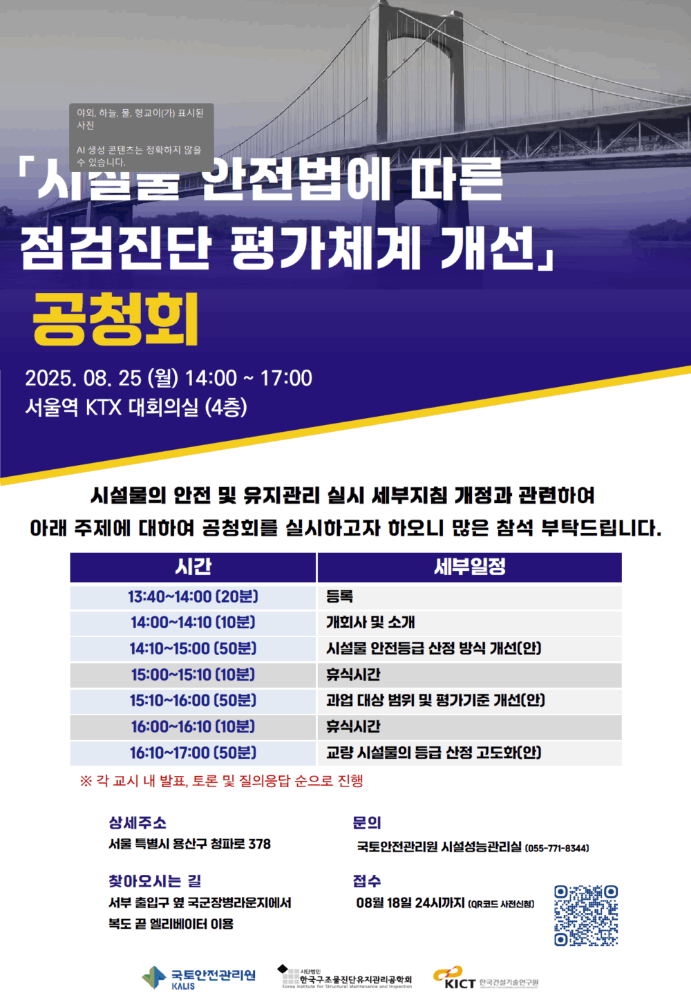 You are currently viewing [공청회] 시설물 안전법에 따른 점검진단 평가체계 개선