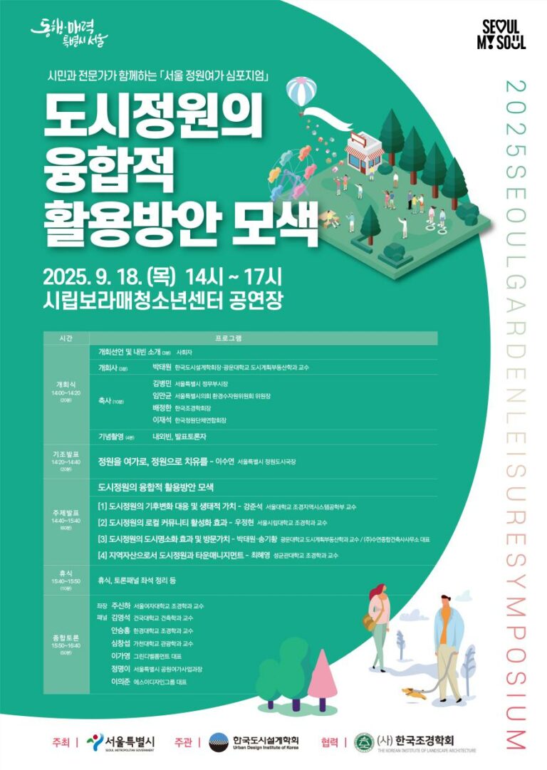 Read more about the article [한국도시설계학회] 시민과 전문가가 함께하는 서울 정원여가 심포지엄 「도시정원의 융합적 활용방안 모색」