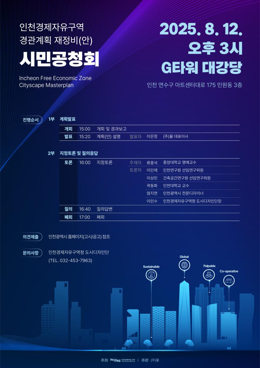 You are currently viewing [인천광역시경제자유구역청] 인천경제자유구역 경관계획 재정비(안) 공청회 개최 안내