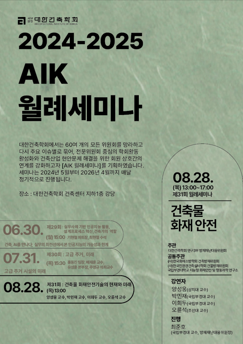 You are currently viewing 제31회 AIK 월례세미나 : 건축물 화재안전기술의 현재와 미래