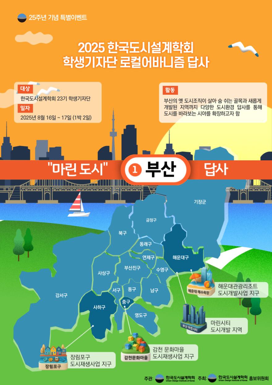 You are currently viewing [한국도시설계학회 홍보위원회] 「2025 한국도시설계학회 학생기자단 로컬어바니즘」 답사