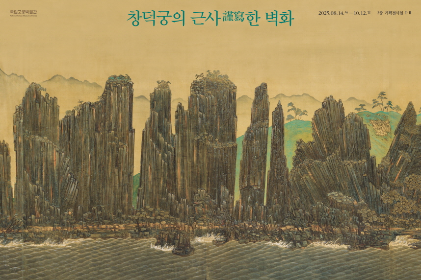 You are currently viewing 궁궐 장식한 마지막 궁중회화, 6점의 창덕궁 벽화 최초 일괄 공개