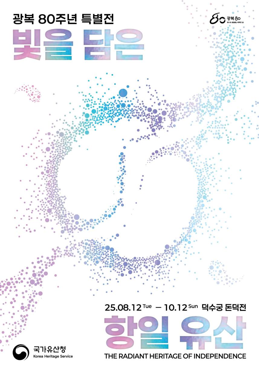 You are currently viewing 광복 80주년 맞아 ‘항일유산 110여 점’ 「빛을 담은 항일유산」 특별전