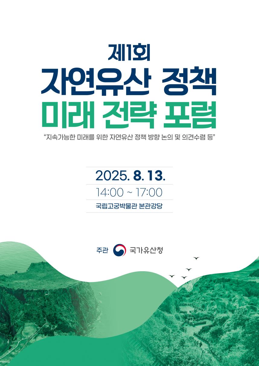 You are currently viewing 제1회 ‘자연유산 정책 미래 전략 포럼’ 개최
