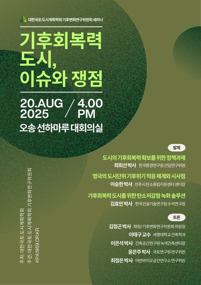 Read more about the article [대한국토도시계획학회 기후변화연구위원회] ‘기후회복력 도시, 이슈와 쟁점’ 세미나(8/20)