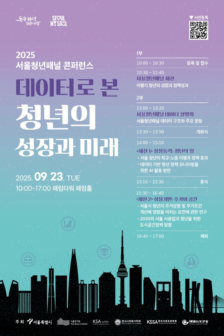 Read more about the article [서울연구원] 2025 서울청년패널 콘퍼런스