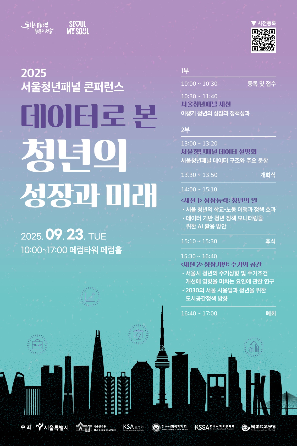 You are currently viewing [서울연구원] 2025 서울청년패널 콘퍼런스