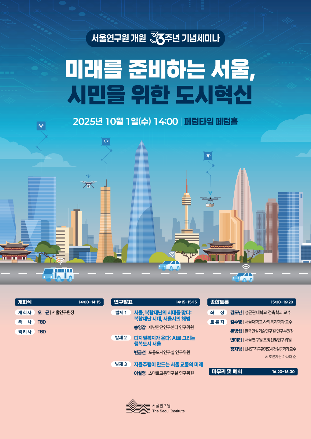 You are currently viewing 서울연구원 개원33주년 기념 세미나(미래를 준비하는 서울, 시민을 위한 도시혁신)