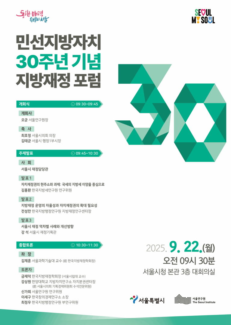 Read more about the article 민선지방자치 30주년 기념 지방재정 포럼