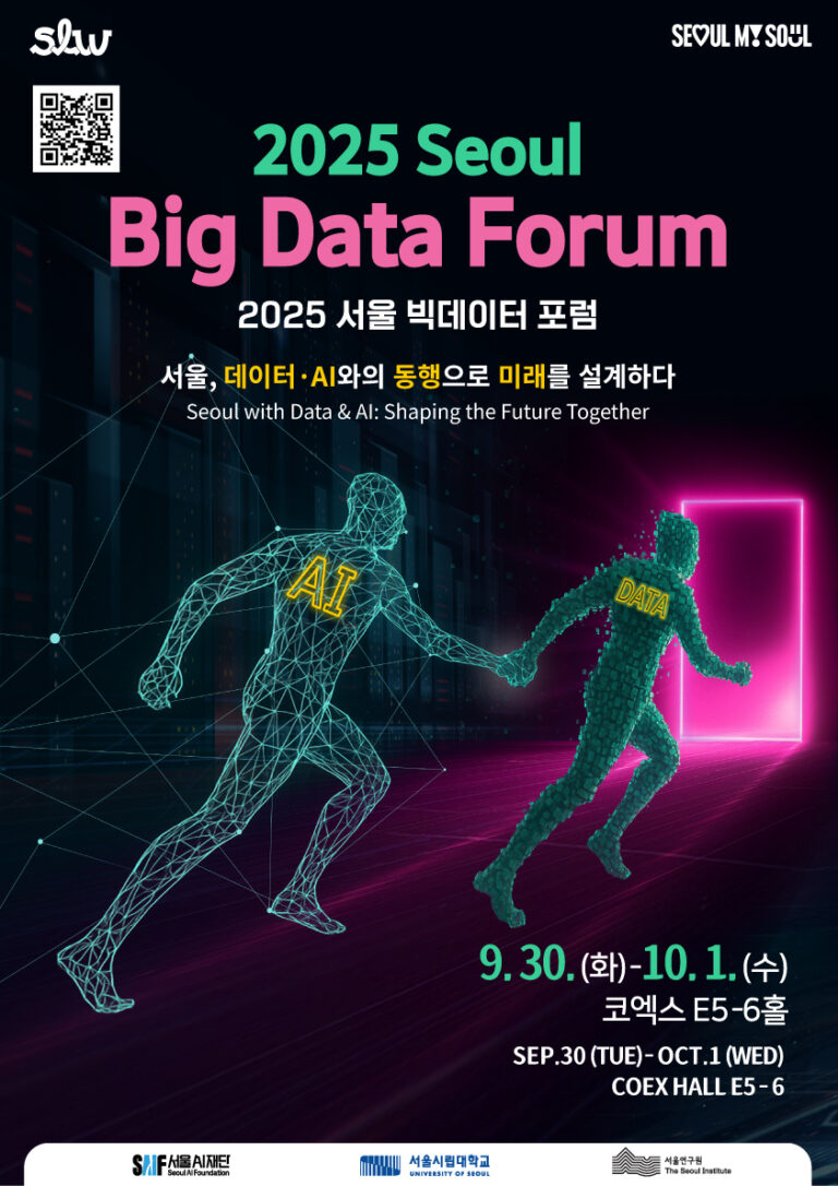Read more about the article 2025 서울 빅데이터 포럼