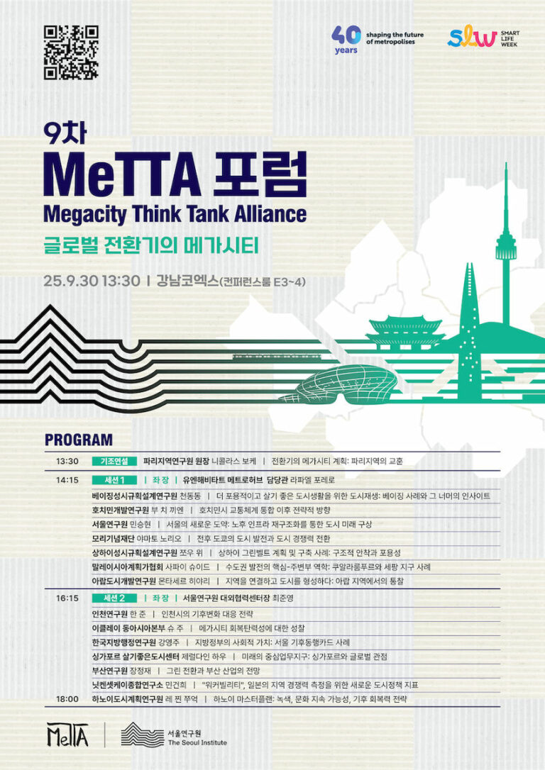 Read more about the article 제9차 MeTTA 포럼: 글로벌 전환기의 메가시티