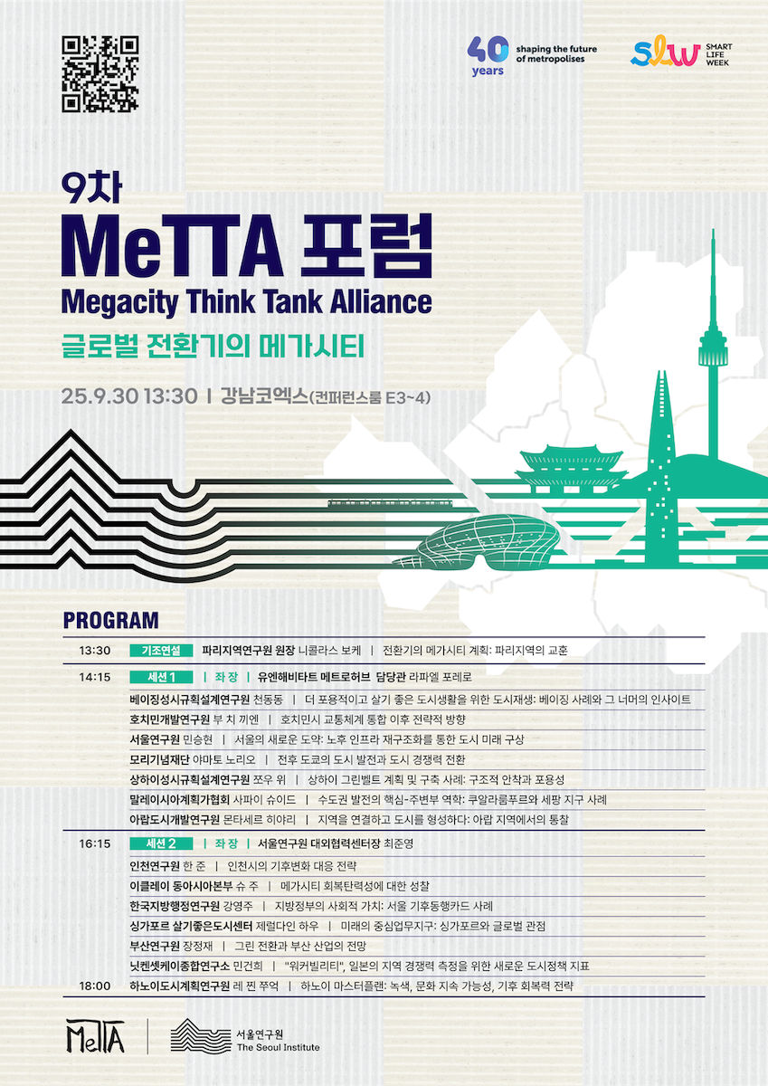 You are currently viewing 제9차 MeTTA 포럼: 글로벌 전환기의 메가시티