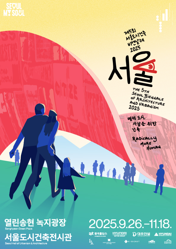 Read more about the article `사람 위한 도시건축 실현`…「서울도시건축비엔날레」 26일 개막