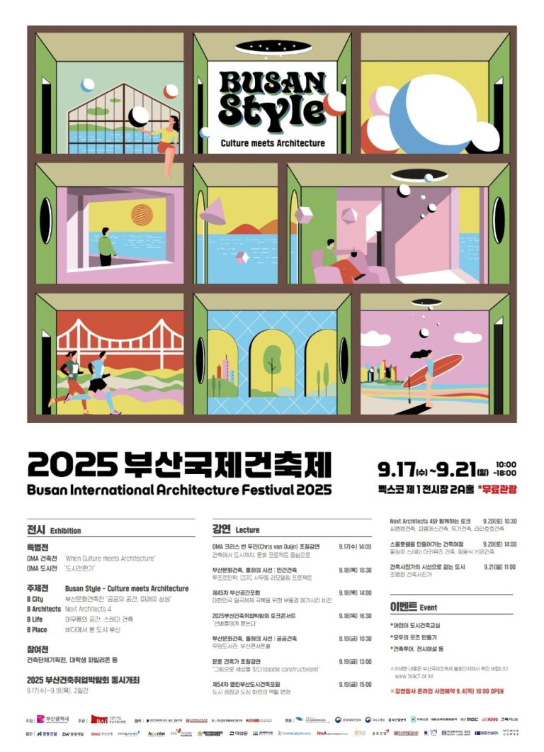 Read more about the article 2025 부산국제건축제_Busan International Architecture Festival 2025 (9.17~9.21)