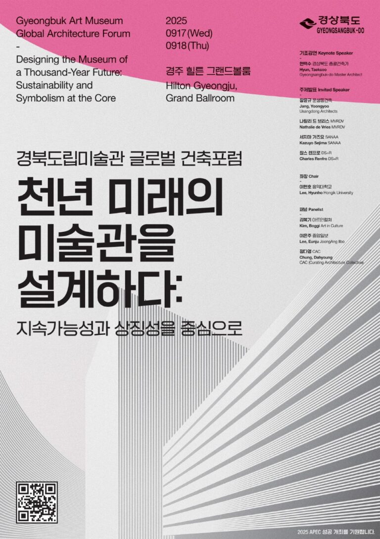 Read more about the article [경상북도] 경북도립미술관 글로벌 건축포럼 