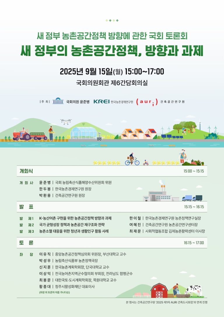 Read more about the article 새 정부 농촌공간정책 방향에 관한 국회 토론회