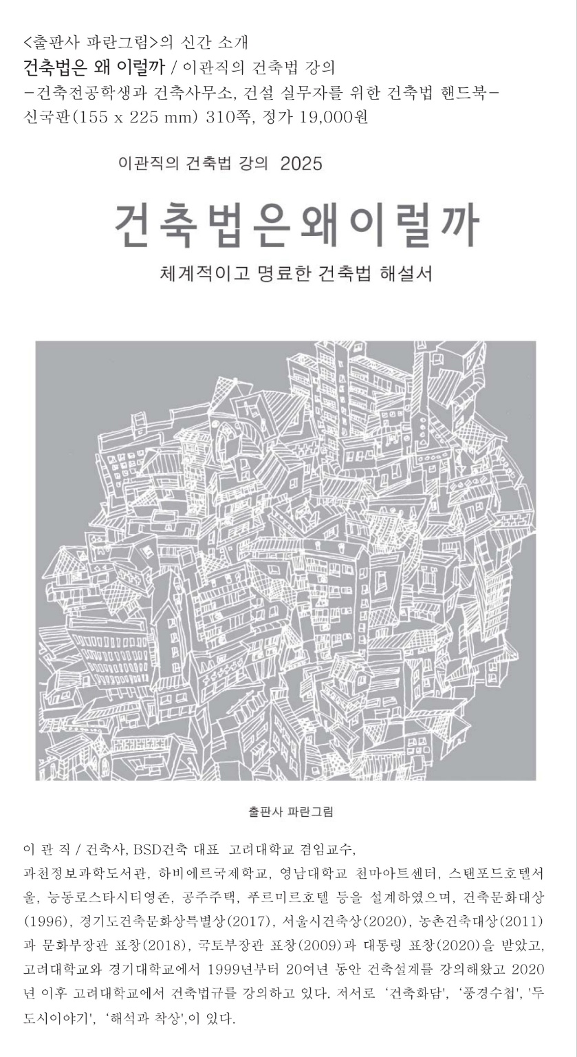 You are currently viewing 건축법은 왜 이럴까 / 이관직의 건축법 강의 2025 (이관직 명예건축가, 前30대 부회장)
