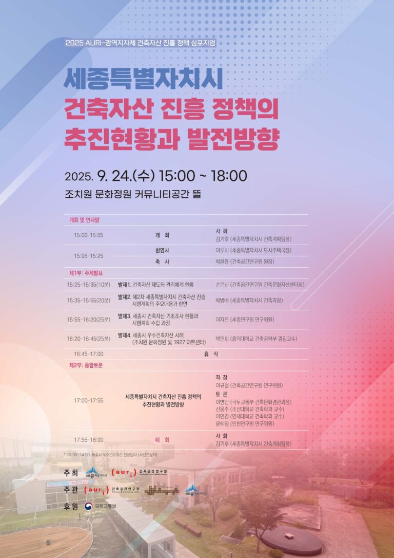 Read more about the article 2025 광역지자체 건축자산 정책협의회 및 심포지엄 개최