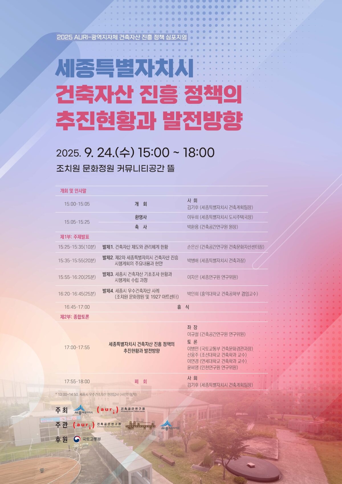 You are currently viewing 2025 광역지자체 건축자산 정책협의회 및 심포지엄 개최