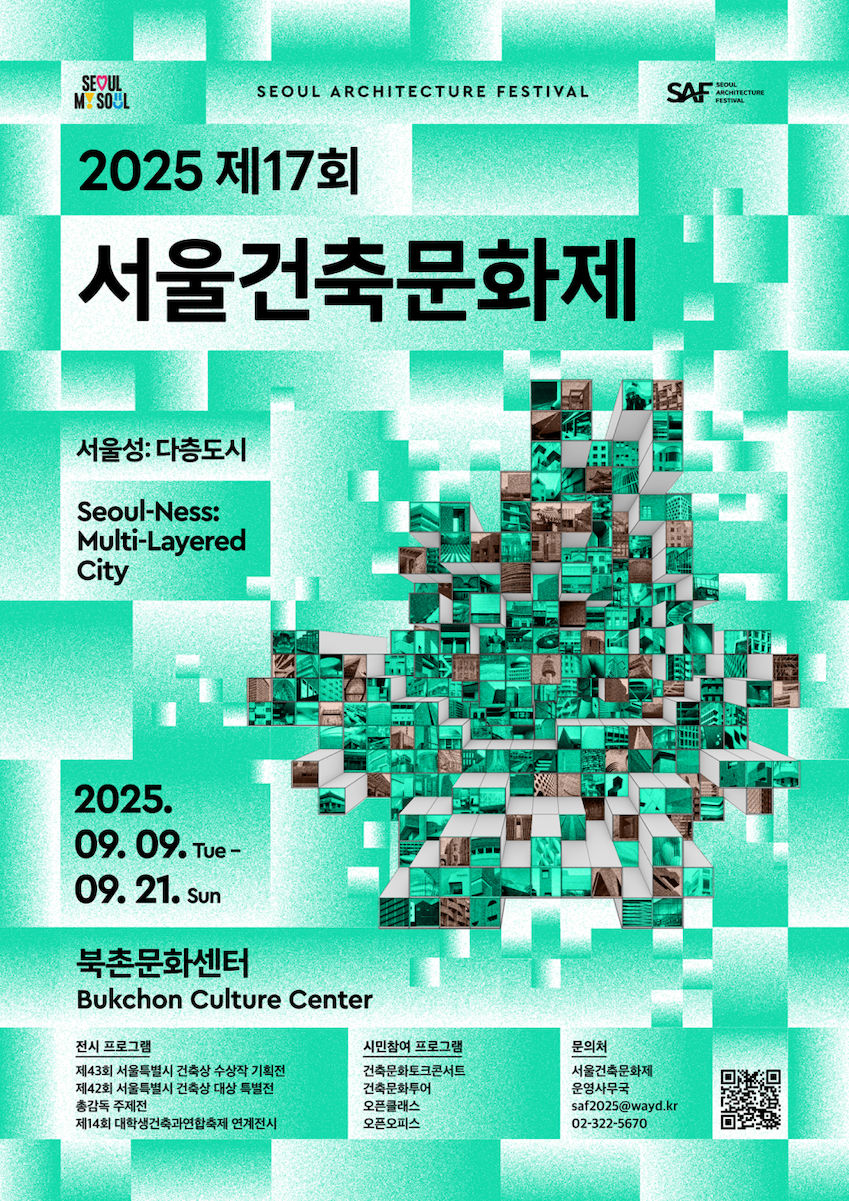 You are currently viewing 2025 제17회 서울건축문화제 [서울성:다층도시] (09.09 ~ 09.21)