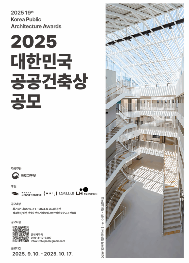 Read more about the article 2025 대한민국 공공건축상 공모