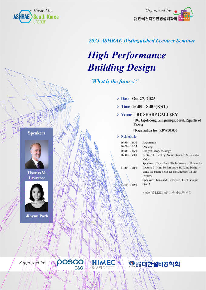 Read more about the article [한국건축친환경설비학회] ASHRAE 한국지회 Distinguished Lecturer 세미나 개최 안내