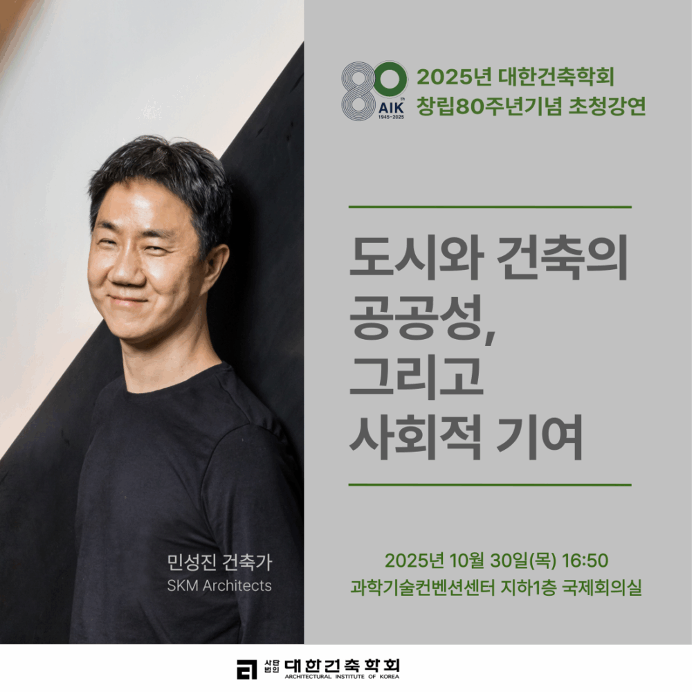 You are currently viewing [대한건축학회] 창립80주년기념 초청강연 : 민성진 건축가(10/30)