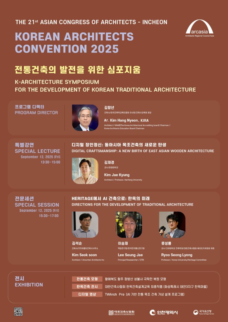 Read more about the article 제21차 인천 아시아건축사대회: ‘전통건축의 발전을 위한 심포지움’