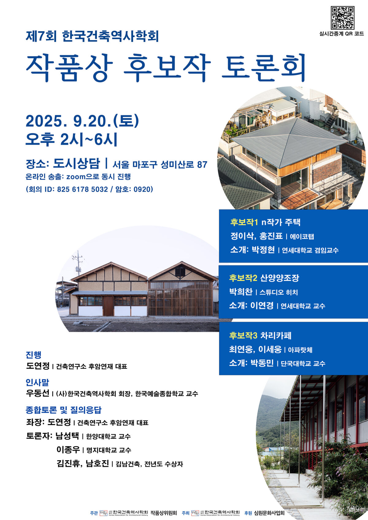 You are currently viewing 제7회 한국건축역사학회 작품상 후보작 토론회