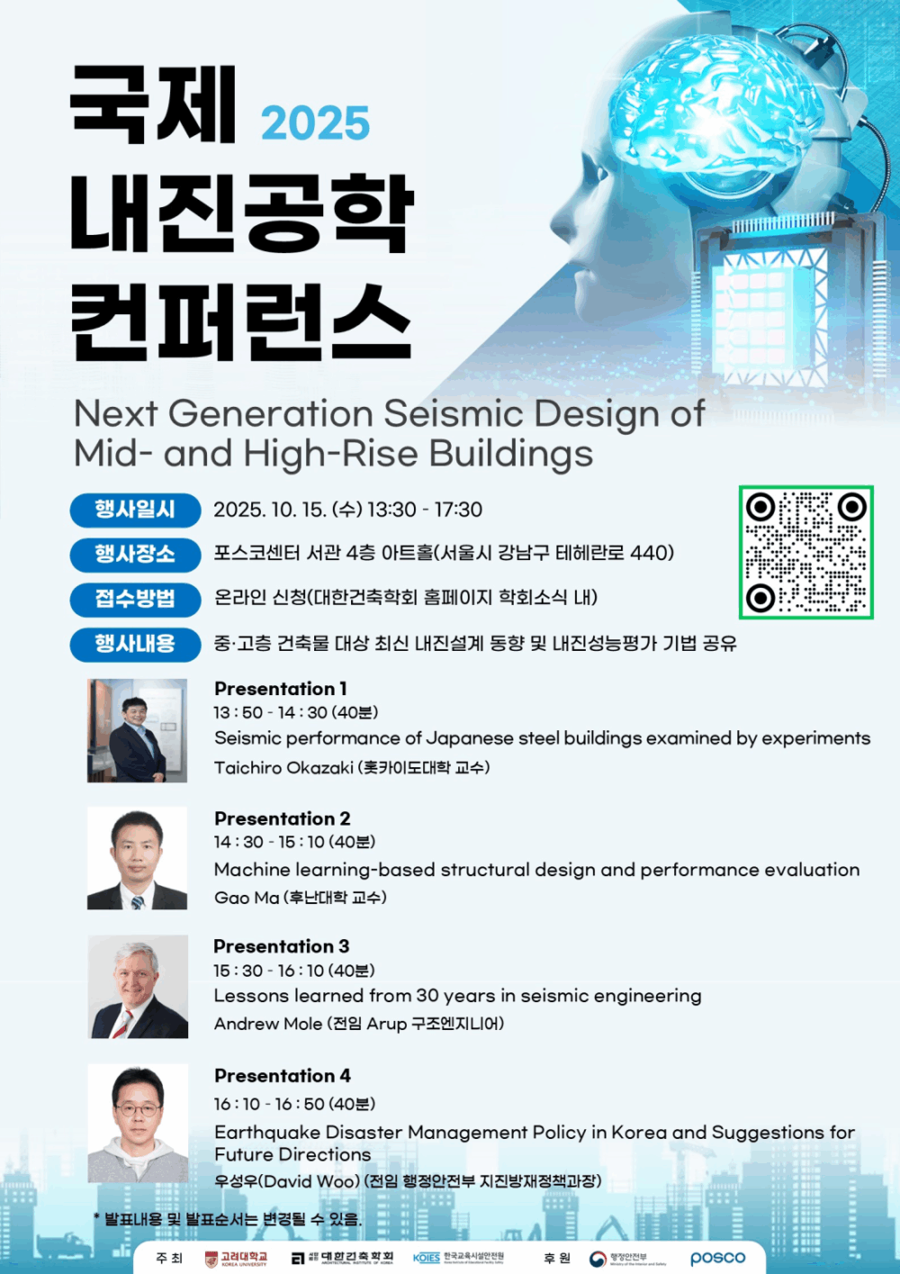 You are currently viewing 10/15) 국제 내진공학 컨퍼런스 – Next Generation Seismic Design of Mid-and High-Rise Buildings 개최 안내