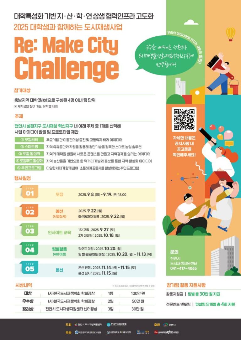 Read more about the article [천안시 도시재생지원센터] 2025 RE:Make City Challenge 공모전 공고