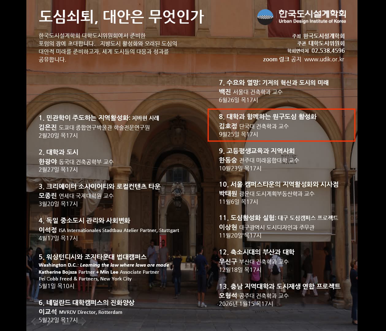 You are currently viewing [한국도시설계학회 대학도시연구위원회] 8차 강연 ‘대학과 함께하는 원구도심 활성화’