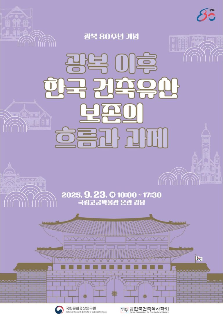 Read more about the article 광복 80주년 기념 “광복 이후 한국 건축유산 보존의 흐름과 과제”