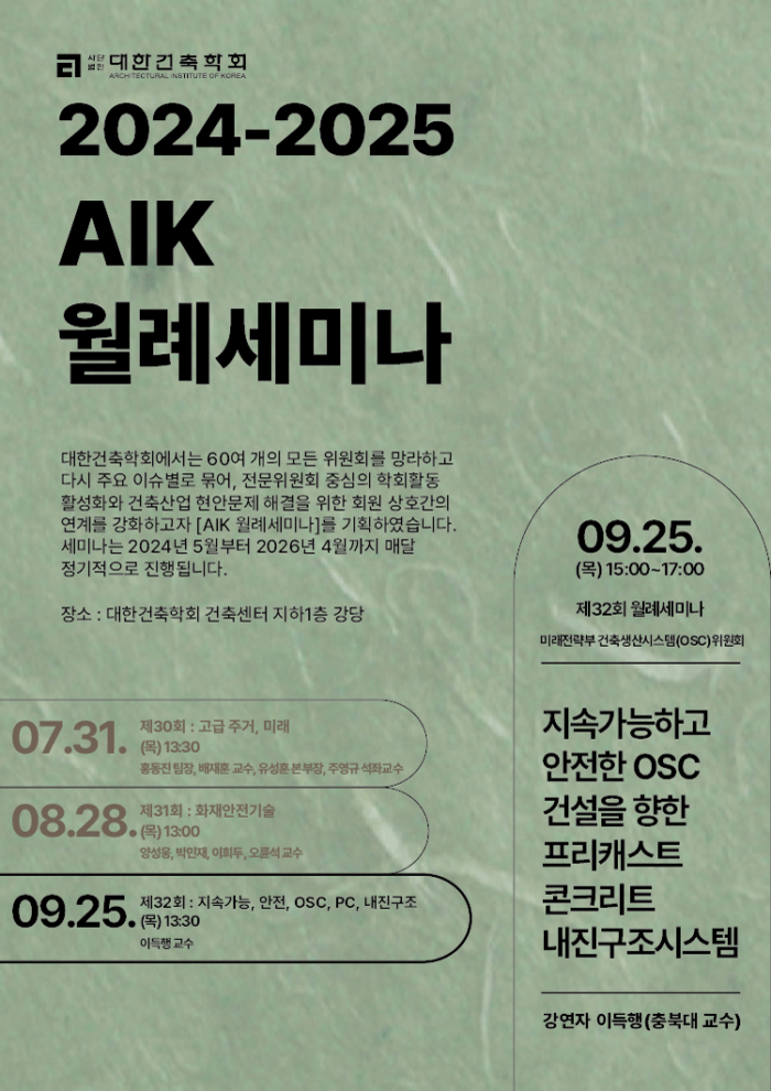 Read more about the article 제32회 AIK 월례세미나 :  지속가능하고 안전한 OSC 건설을 향한 프리캐스트 콘크리트 내진구조시스템(2025-09-25)