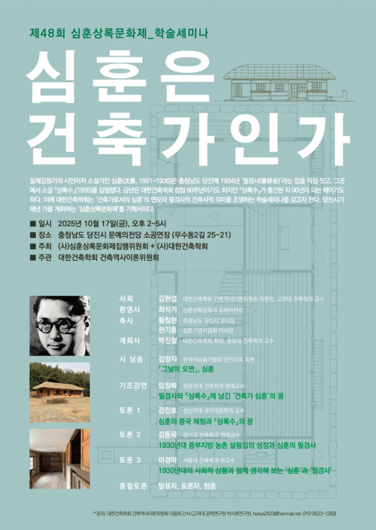 Read more about the article 제48회 심훈상록문화제 <심훈은 건축가인가>(10/17)