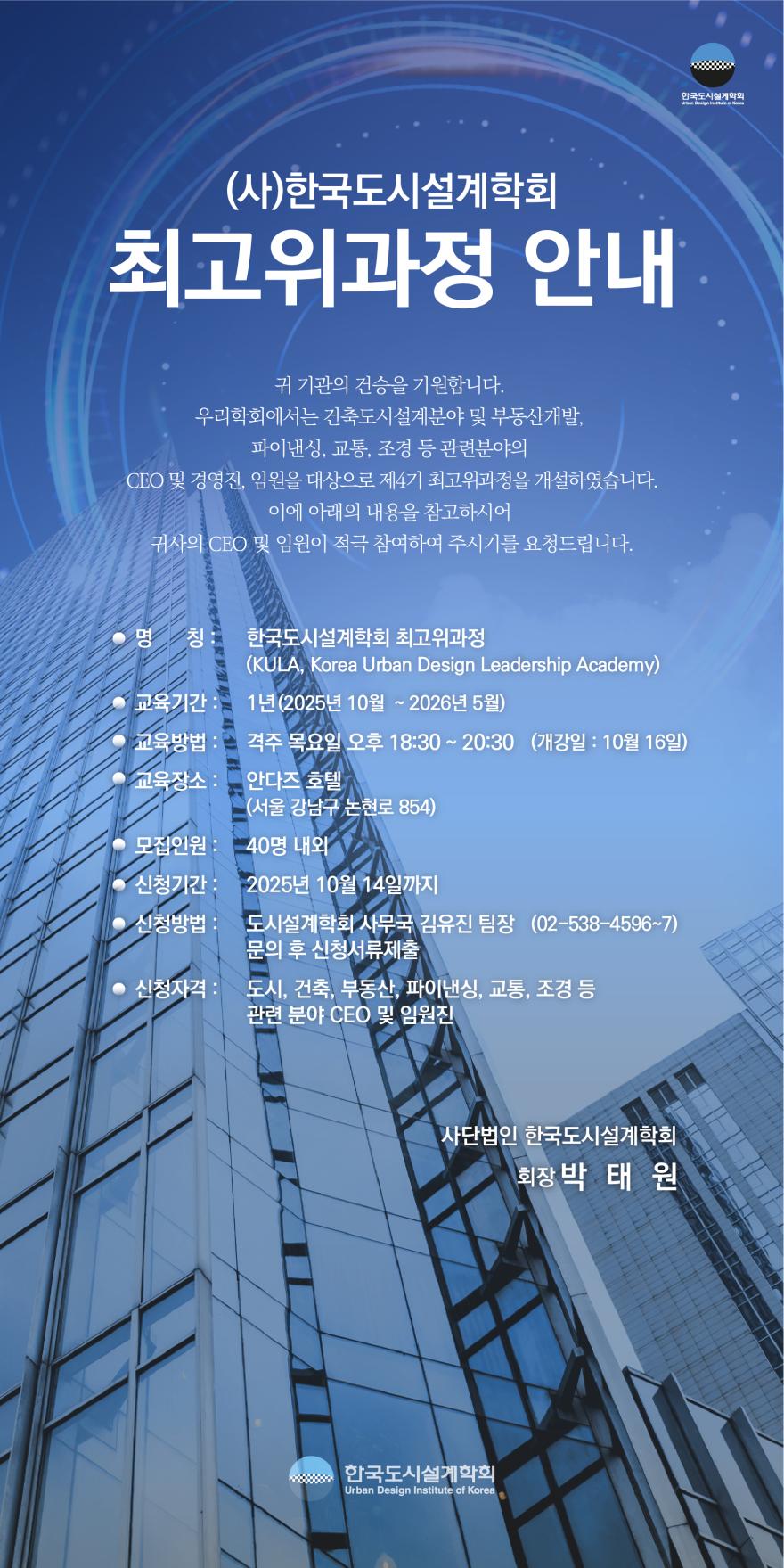 You are currently viewing [한국도시설계학회 교육원] 최고위과정 4기(KULA) 개설 안내