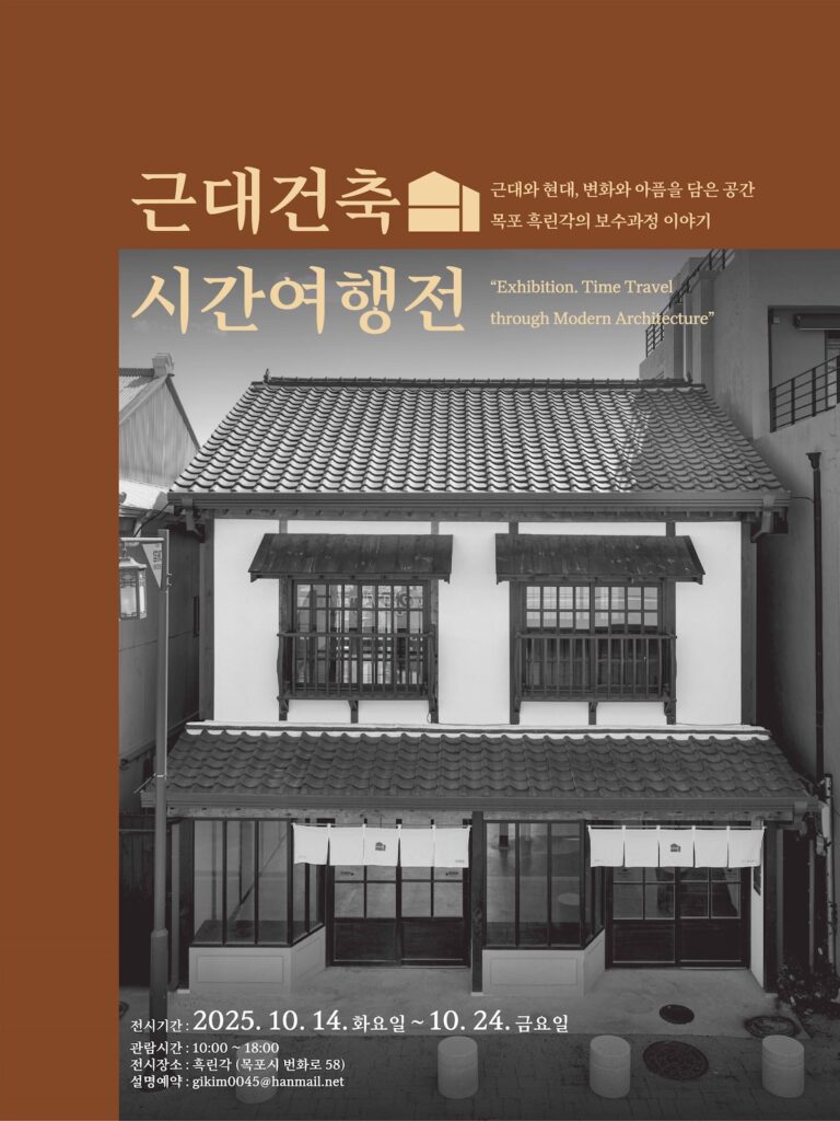 Read more about the article 근대건축 시간여행전: 목포 흑린각의 보수과정 이야기