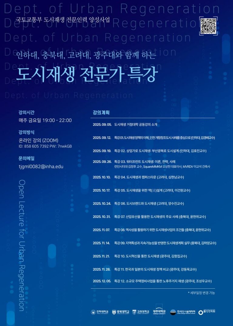 Read more about the article [한국도시설계학회 학술원] 인하대·충북대·고려대·광주대와 함께하는 도시재생 전문가 특강
