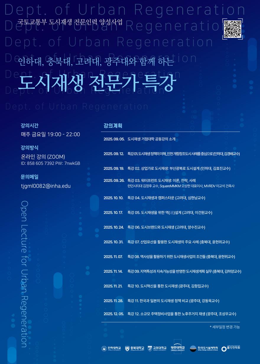 You are currently viewing [한국도시설계학회 학술원] 인하대·충북대·고려대·광주대와 함께하는 도시재생 전문가 특강