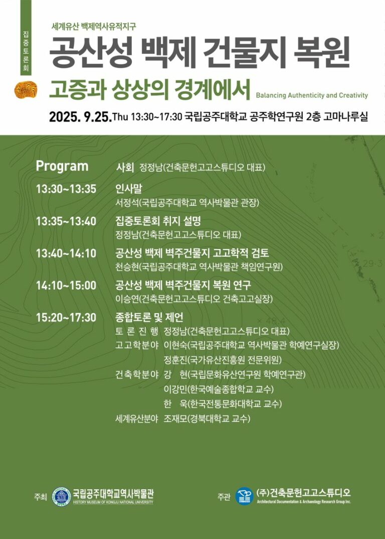 Read more about the article [집중토론회] 공산성 백제 건물지 복원: 고증과 상상의 경계에서