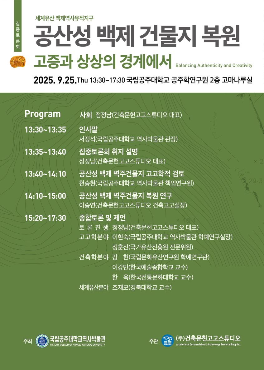 You are currently viewing [집중토론회] 공산성 백제 건물지 복원: 고증과 상상의 경계에서