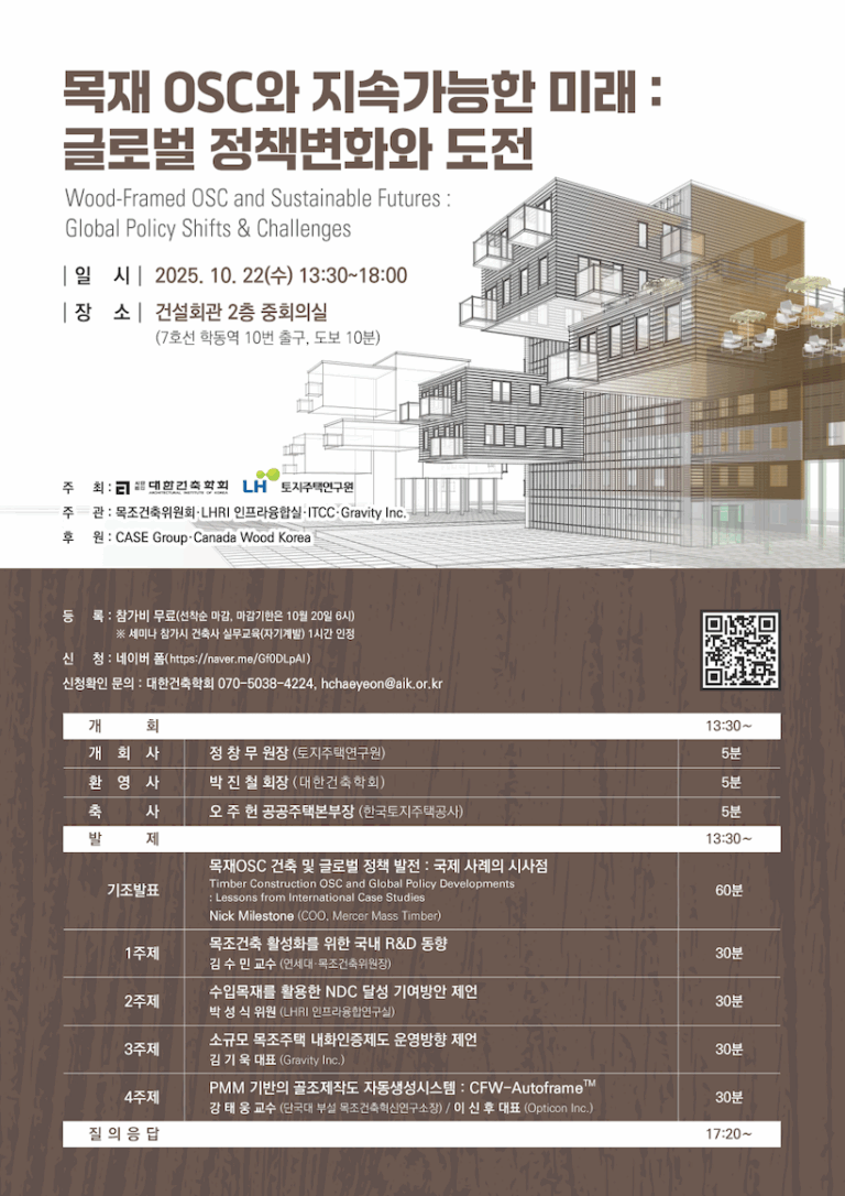Read more about the article [대한건축학회] 목조기반OSC와 지속가능한 미래 : 글로벌 정책변화와 도전(10/22)