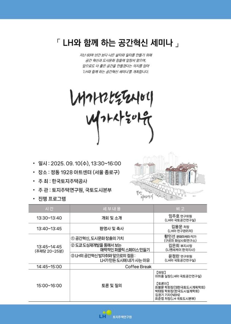 Read more about the article [한국도시설계학회 협력세미나] LH와 함께 하는 공간혁신 세미나