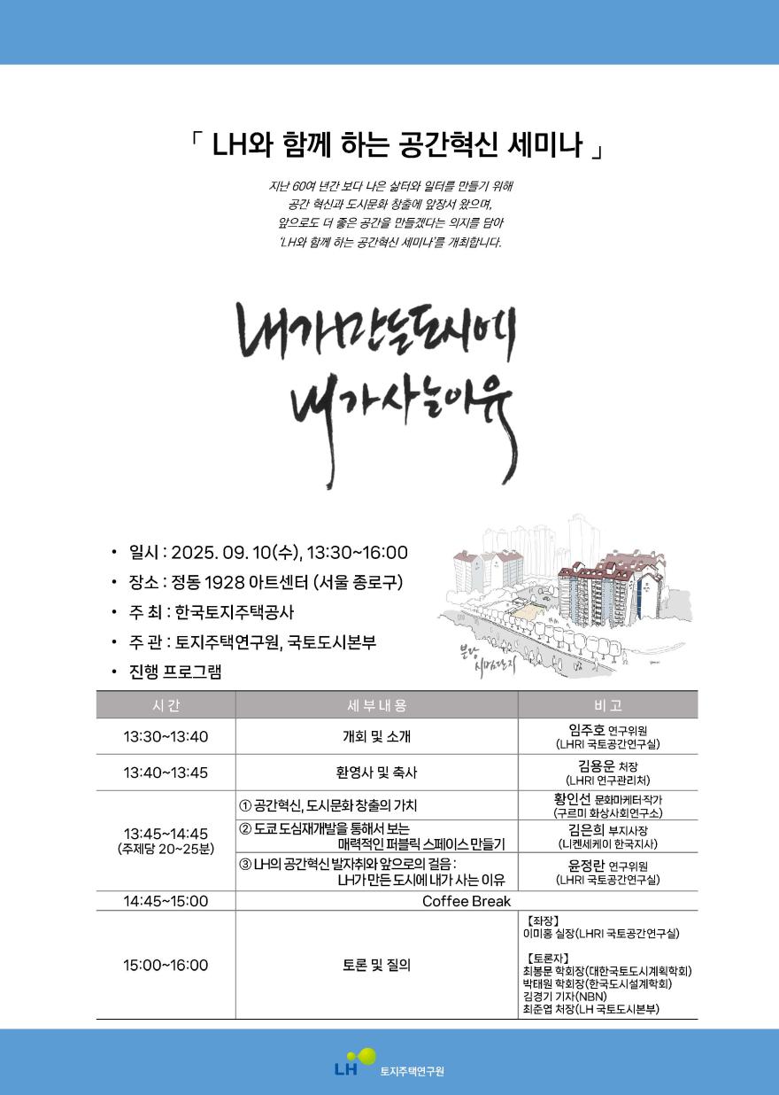 You are currently viewing [한국도시설계학회 협력세미나] LH와 함께 하는 공간혁신 세미나