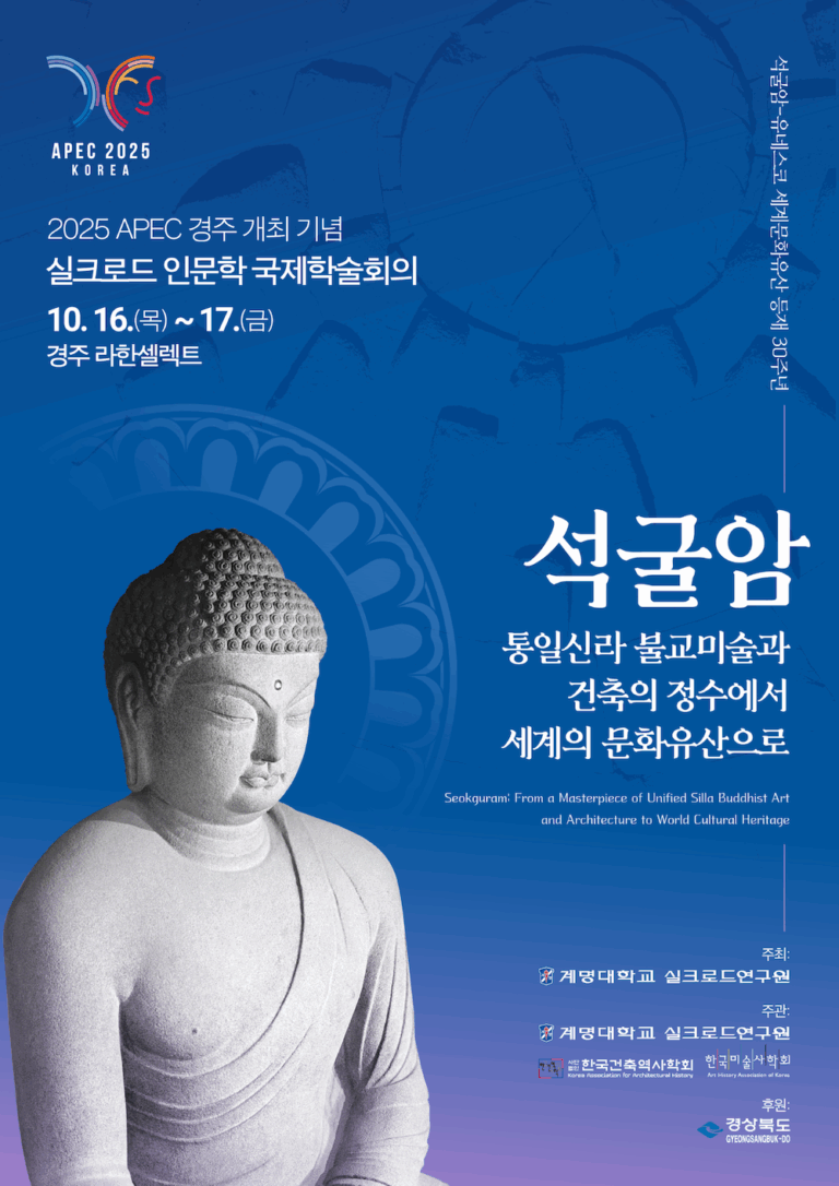Read more about the article 국제학술회의: 석굴암, 통일신라 불교미술과 건축의 정수에서 세계의 문화유산으로